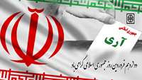 12 فروردین روز جمهوری اسلامی گرامی باد