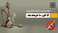 هفته جهانی بدون دخانیات گرامی باد