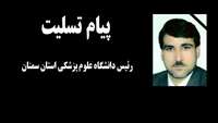 پیام تسلیت دکتر دانائی رئیس دانشگاه علوم پزشکی استان سمنان