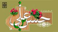 ولادت با سعادت حضرت امام حسن مجتبی (ع) مبارک باد