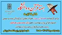 اطلاعیه مراسم گرامیداشت هفته قرآن و عترت در دانشگاه علوم پزشکی استان سمنان