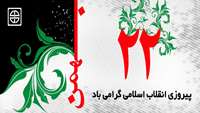 22 بهمن سالروز پیروزی انقلاب شکوهمند اسلامی ایران گرامی باد