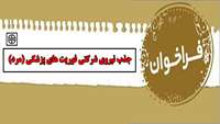 اطلاعیه جذب نيروي شركتي برای  فوريت هاي پزشكي (مرد)