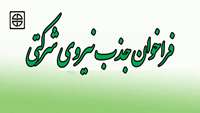 فراخوان جذب نیروی شرکتی