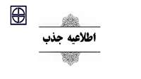 اطلاعیه  جذب نیروی شرکتی در رشته شغلی بهداشت محیط 