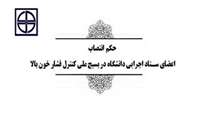 اعضای ستاد اجرايي دانشگاه در بسيج ملي كنترل فشار خون بالا منصوب شدند