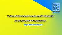 قابل توجه پذيرفته شدگان چهل و پنجمين دوره آزمون پذيرش دستيار تخصصي پزشكي سال  97