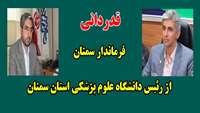 قدردانی فرماندار سمنان از رئیس دانشگاه علوم پزشکی استان سمنان