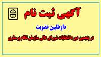 آگهی ثبت نام داوطلبین عضویت در پنجمین دوره انتخابات شورای عالی سازمان نظام پرستاری