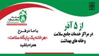 آغاز اجرای طرح "هر خانه يك پايگاه سلامت" در دانشگاه علوم پزشکی استان سمنان