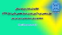 اطلاعيه ثبت نام پذیرفته شدگان آزمون پذیرش دستیار تخصصی بالینی در دانشگاه علوم پزشکی استان سمنان 
