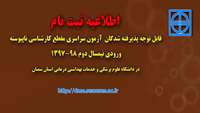 اطلاعيه ثبت نام از پذیرفته شدگان آزمون سراسری در مقطع کارشناسی ناپیوسته 