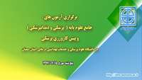 برگزاری آزمون های جامع علوم پایه پزشکی و دندانپزشکی و پیش کارورزی پزشکی در دانشگاه علوم پزشکی استان سمنان 