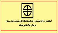 آماده باش تمامی مراكز بهداشتی و درمانی دانشگاه علوم پزشکی استان سمنان در برابر حوادث غير مترقبه  