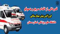 قدردانی از اقدام سریع و بموقع اورژانس پیش بیمارستانی دانشگاه علوم پزشکی استان سمنان