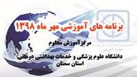 برنامه های آموزشی مهر ماه 98 مرکز آموزش مداوم دانشگاه اعلام شد
