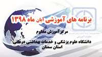 اعلام برنامه هاي آموزش مداوم جامعه پزشكي آبان ماه 1398