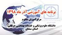 اعلام برنامه هاي آموزش مداوم جامعه پزشكي آذر ماه 1398