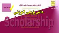 قابل توجه اعضاي هيات علمي دانشگاه (فايل هاي آموزشي دانش پژوهي آموزشي )