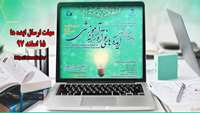 اولین جشنواره دانشجویی ایده های نوآورانه آموزشی