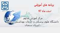 اعلام برگزاري برنامه هاي مركز آموزش مداوم در اسفند ماه 97
