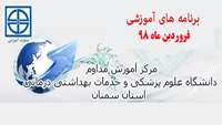 اعلام برگزاري برنامه هاي مركز آموزش مداوم در فروردين ماه 1398