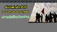 اعزام کادر درمانی و تجهیزات پزشکی دانشگاه علوم پزشکی استان سمنان جهت خدمت‌رسانی به زائران اربعین