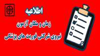 اطلاعیه زمان و مکان آزمون نيروي شركتي فوريت هاي پزشكي