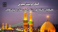 کمک دویست میلیونی دانشگاهیان دانشگاه علوم پزشکی استان سمنان به عتبات عالیات