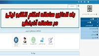راه اندازي سامانه احكام الكترو نيكي در سامانه آذرخش