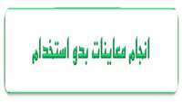 انجام معاينات بدو استخدام و سلامت شغلي كارگران و كاركنان