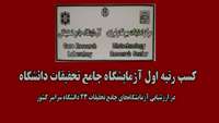 کسب رتبه اول آزمایشگاه جامع تحقیقات دانشگاه در ارزشیابی آزمایشگاه‌های جامع تحقیقات 23 دانشگاه سراسر کشور 