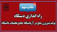 راه اندازي دستگاه توليد نيتروژن مايع آزمايشگاه جامع تحقيقات