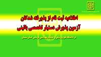  اطلاعیه ثبت نام از پذیرفته شدگان آزمون پذیرش دستیار تخصصی بالینی در دانشگاه علوم پزشکی و خدمات بهداشتی درمانی استان سمنان