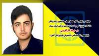  موفقیت و راهیابی دانشجوی رشته پزشکی در حیطه کارآفرینی ( یازدهمین المپیاد علمی دانشجویان علوم پزشکی کشور )