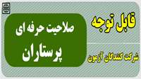 قابل توجه شرکت کنندگان آزمون صلاحیت حرفه ای پرستاران