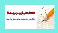 اطلاعیه ثبت نامی آزمون سراسری سال 98 دانشگاه علوم پزشکی وخدمات بهداشتی درمانی استان سمنان