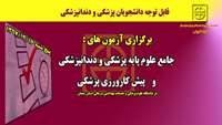 برگزاری آزمون های علوم پایه پزشکی و دندان‌پزشکی و پیش کارورزی پزشکی در دانشگاه