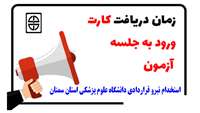 صدور کارت ورود به جلسه آزمون استخدام قراردادی دانشگاه علوم پزشکی استان سمنان