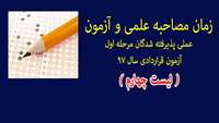 زمان مصاحبه علمی و آزمون عملی پذیرفته شدگان مرحله اول آزمون قراردادی سال 97 اعلام شد - (لیست چهارم)