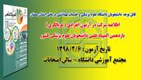 اطلاعیه آزمون انفرادی ( غربالگریی ) یازدهمین المپیاد علمی دانشجویان علوم پزشکی کشور