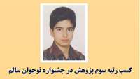 تبریک کسب رتبه سوم پژوهش در جشنواره نوجوان سالم کشور