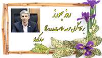 پیام تبریک رئیس دانشگاه علوم پزشکی استان سمنان به مناسبت روز بهورز
