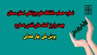 اعلام شماره حساب دانشگاه علوم پزشکی استان سمنان برای واریز کمک های نقدی به طرح "ملی پویش بهار همدلی"