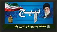 هفته بسیج گرامی باد