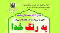 اطلاعیه برگزاری مراسم گرامیداشت هفته قرآن و دانشگاه 
