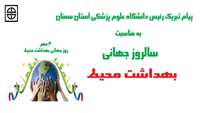 پیام تبریک رئیس دانشگاه علوم پزشکی استان سمنان به مناسبت سالروز جهاني بهداشت محيط