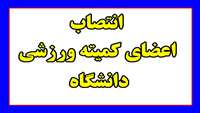  اعضای كميته ورزشي كاركنان دانشگاه علوم پزشکی استان سمنان منصوب شدند