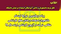 برنامه زمانبندی شرایط ثبت نام دانشجویان استعداد درخشان مقطع کارشناسی متقاضی شرکت در آزمون کارشناسی ارشد سال 98 اعلام شد