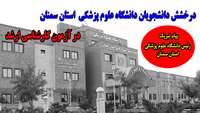 درخشش دانش آموختگان دانشگاه علوم پزشکی استان سمنان در آزمون کارشناسی ارشد 